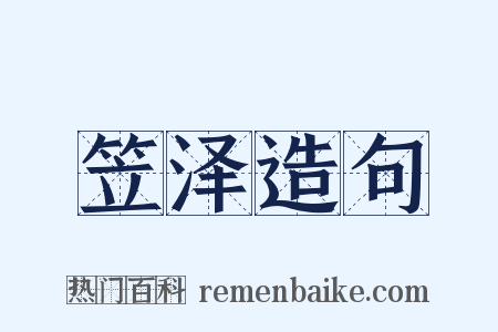 笠泽造句是什么意思的图片